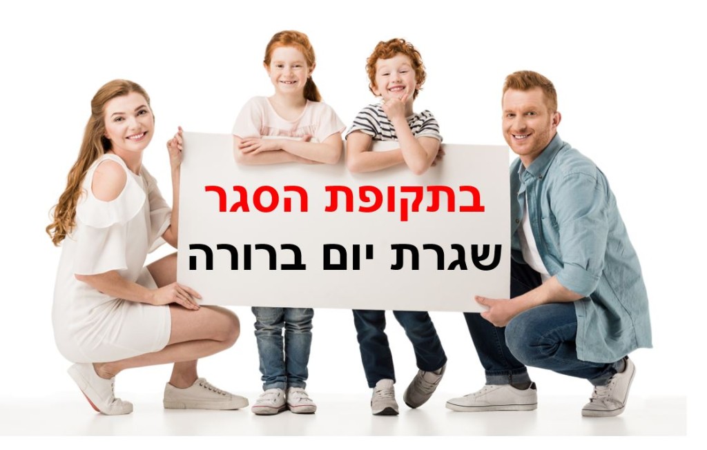 » איך להיות הורים טובים גם אחרי שבועות של סגר - דבורה עידן - המרכז ...